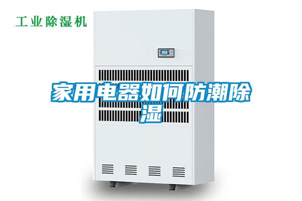 家用电器如何防潮除湿