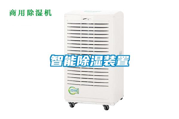 智能除湿装置