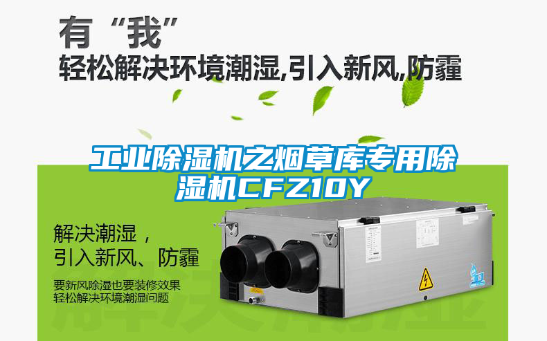 工业除湿机之烟草库专用除湿机CFZ10Y