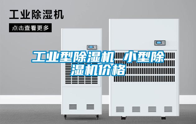 工业型除湿机 小型除湿机价格