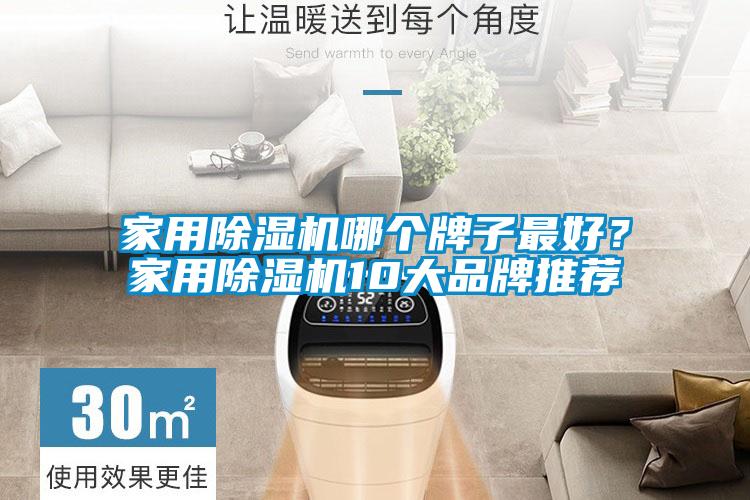 家用除湿机哪个牌子最好？家用除湿机10大品牌推荐