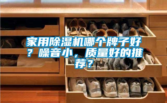 家用除湿机哪个牌子好?噪音小,质量好的推荐?