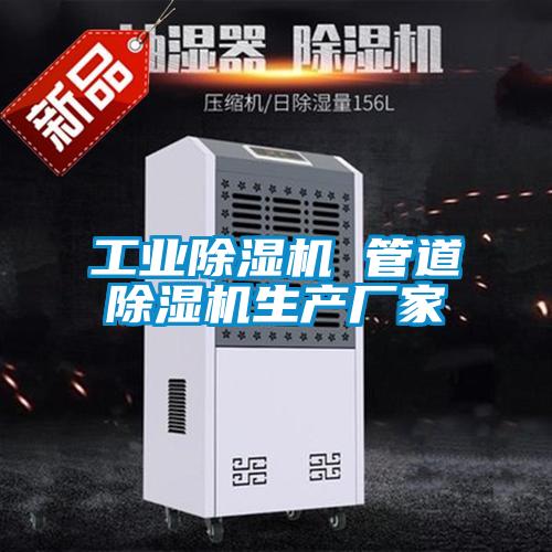 工业除湿机 管道除湿机生产厂家