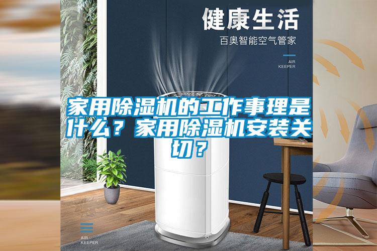 家用除湿机的工作事理是什么？家用除湿机安装关切？