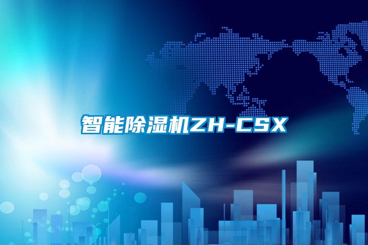 智能除湿机ZH-CSX
