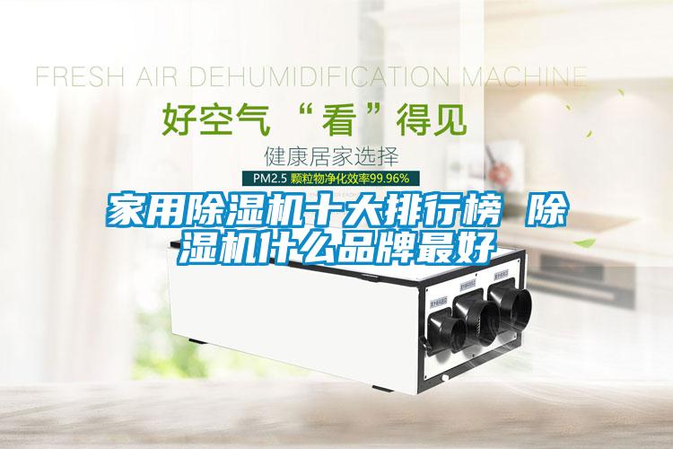家用除湿机十大排行榜 除湿机什么品牌最好