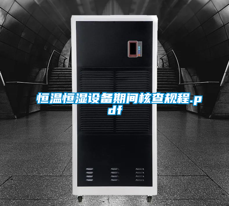 恒温恒湿设备期间核查规程.pdf