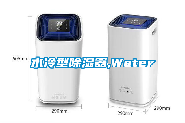 水冷型除湿器,Water