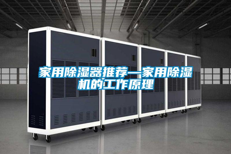 家用除湿器推荐—家用除湿机的工作原理