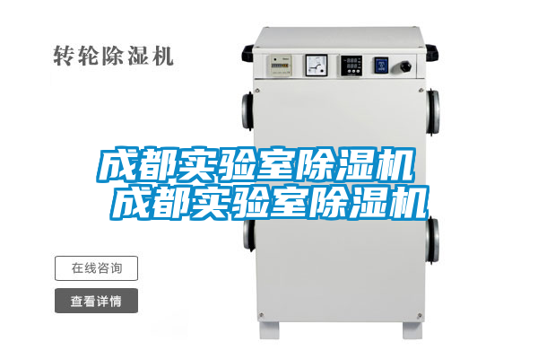 成都实验室除湿机 成都实验室除湿机