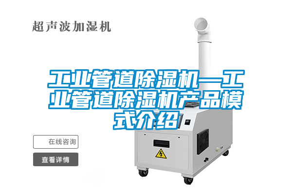 工业管道除湿机—工业管道除湿机产品模式介绍
