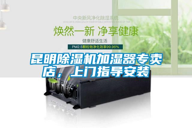 昆明除湿机加湿器专卖店，上门指导安装