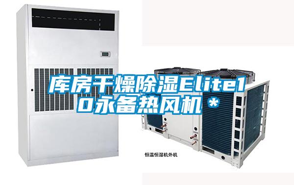 库房干燥除湿Elite10永备热风机＊