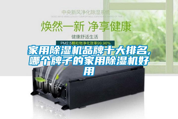 家用除湿机品牌十大排名,哪个牌子的家用除湿机好用
