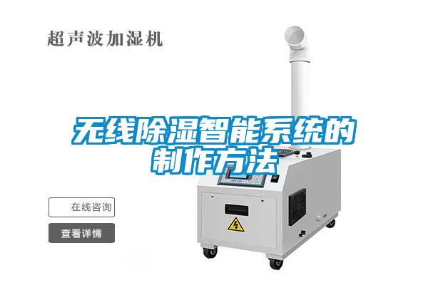 无线除湿智能系统的制作方法