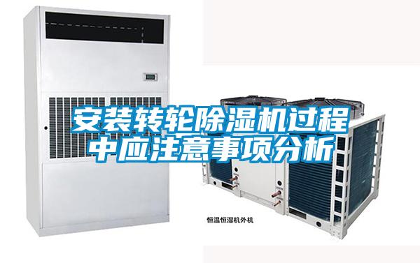 安装转轮除湿机过程中应注意事项分析