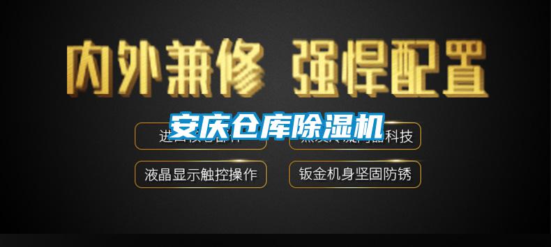 安庆仓库除湿机
