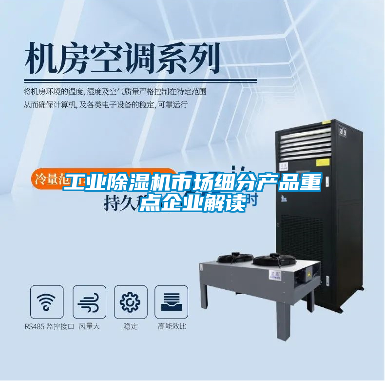 工业除湿机市场细分产品重点企业解读