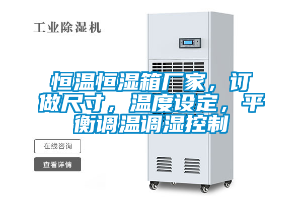 恒温恒湿箱厂家，订做尺寸，温度设定，平衡调温调湿控制