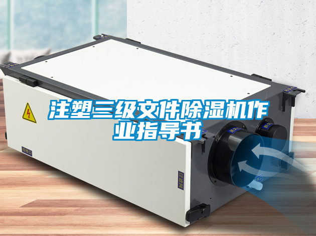 注塑三级文件除湿机作业指导书