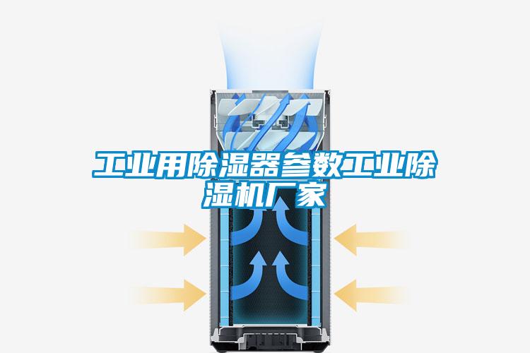 工业用除湿器参数工业除湿机厂家