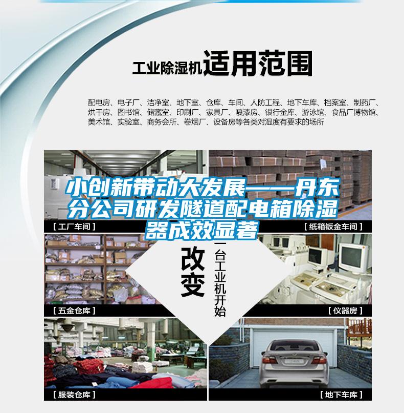 小创新带动大发展——丹东分公司研发隧道配电箱除湿器成效显著