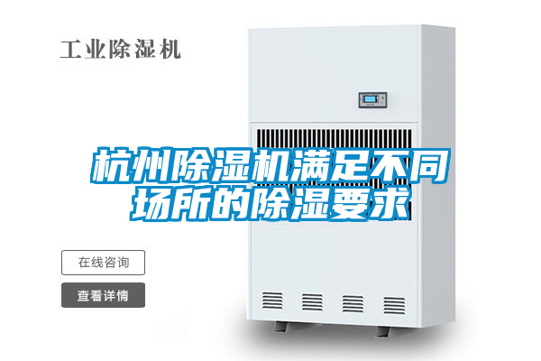 杭州除湿机满足不同场所的除湿要求