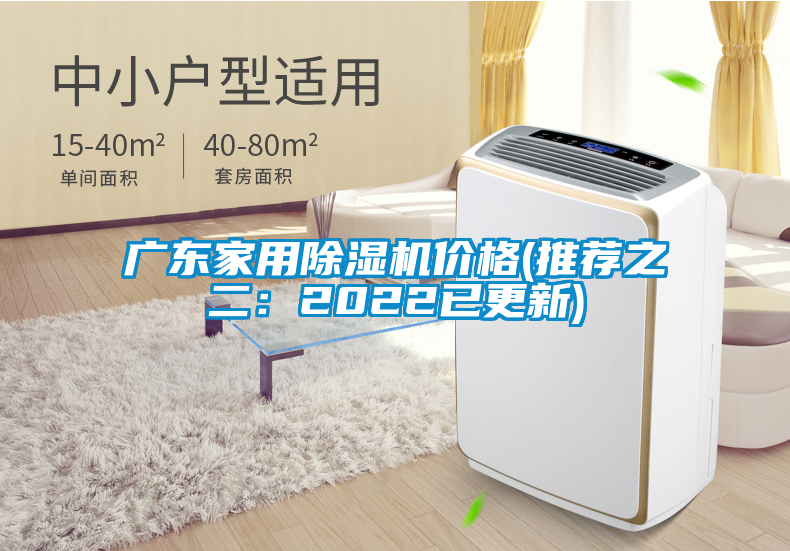 广东家用除湿机价格(推荐之二：2022已更新)