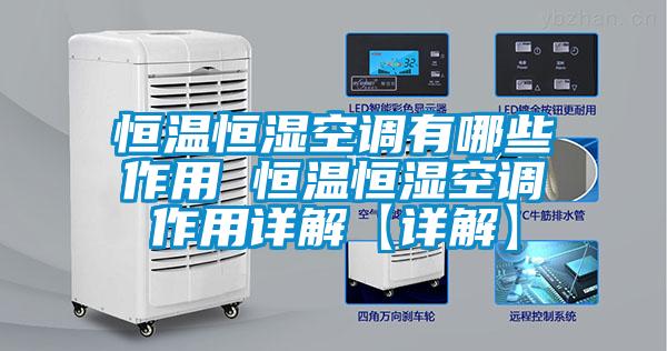 恒温恒湿空调有哪些作用 恒温恒湿空调作用详解【详解】