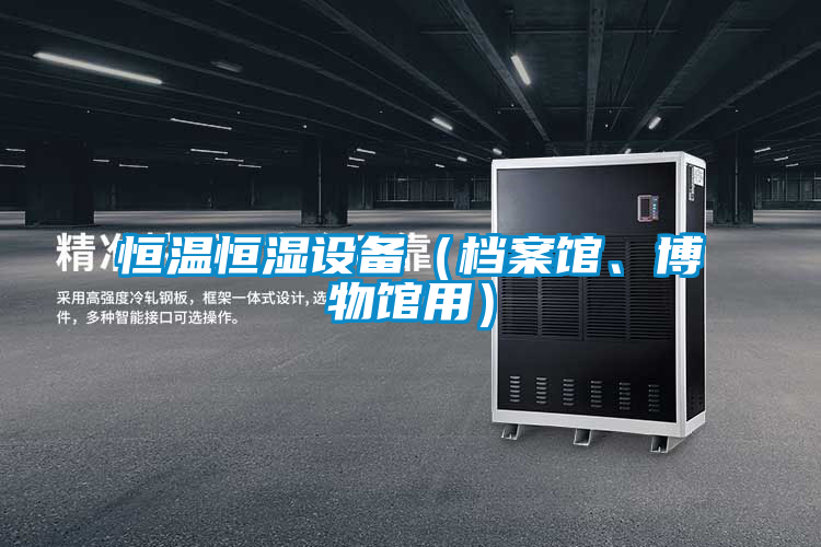 恒温恒湿设备（档案馆、博物馆用）