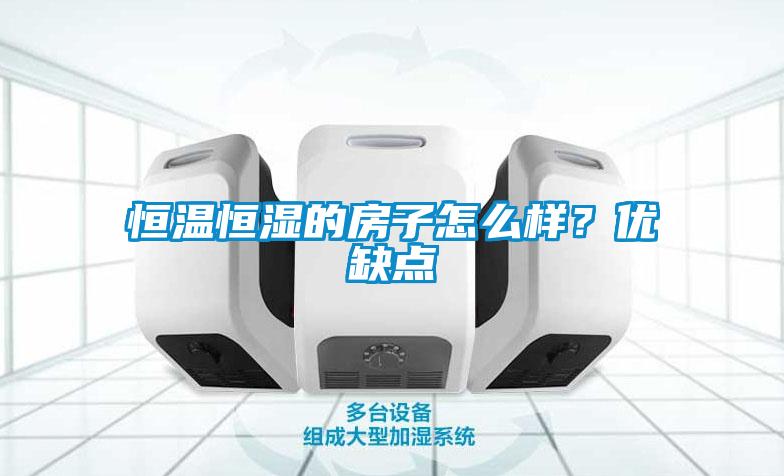 恒温恒湿的房子怎么样？优缺点
