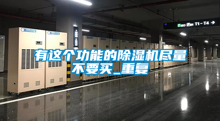 有这个功能的除湿机尽量不要买_重复