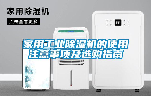 家用工业除湿机的使用注意事项及选购指南