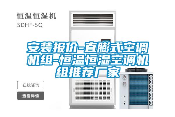 安装报价-直膨式空调机组-恒温恒湿空调机组推荐厂家