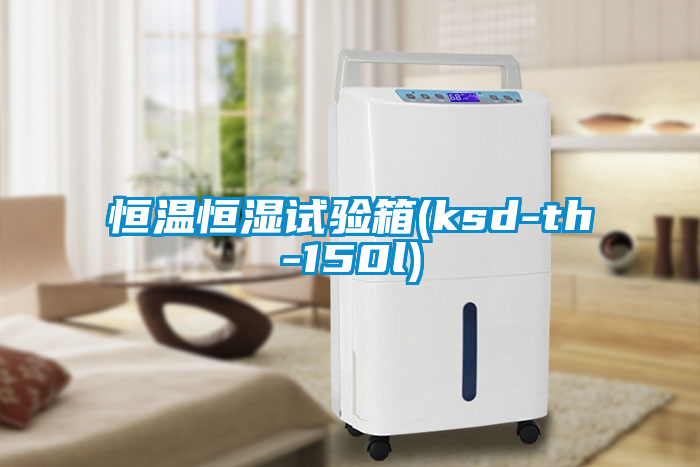 恒温恒湿试验箱(ksd-th-150l)