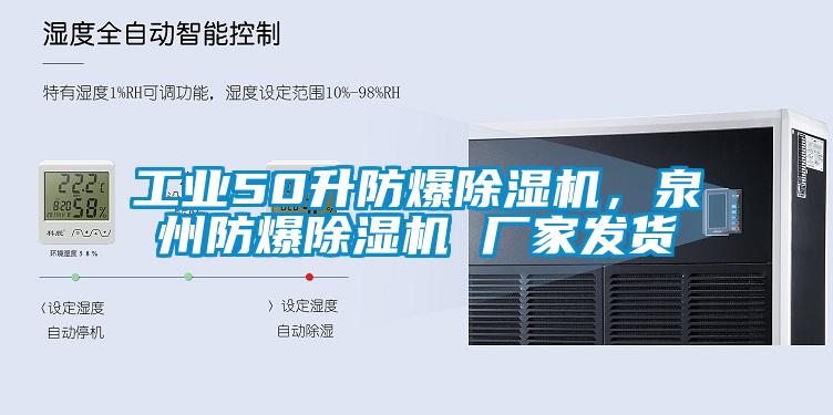 工业50升防爆除湿机，泉州防爆除湿机 厂家发货