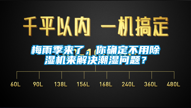 梅雨季来了，你确定不用除湿机来解决潮湿问题？