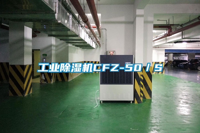 工业除湿机CFZ-50/S