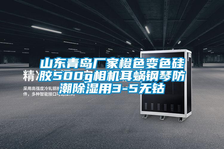 山东青岛厂家橙色变色硅胶500g相机耳蜗钢琴防潮除湿用3-5无钴