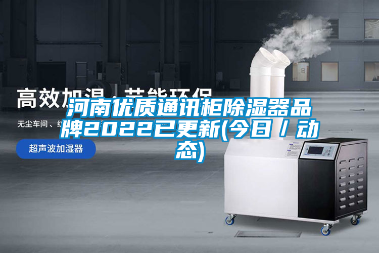 河南优质通讯柜除湿器品牌2022已更新(今日／动态)