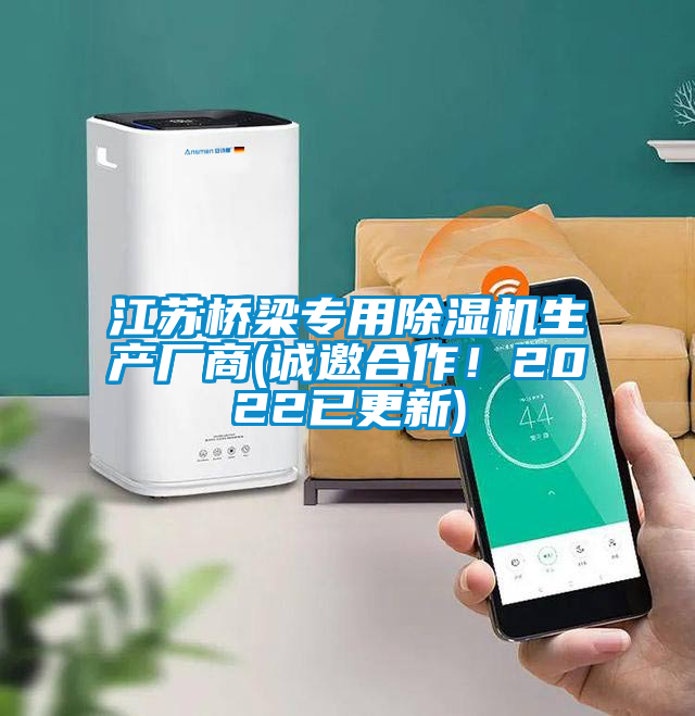 江苏桥梁专用除湿机生产厂商(诚邀合作！2022已更新)