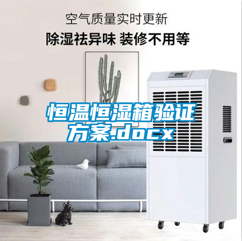 恒温恒湿箱验证方案.docx