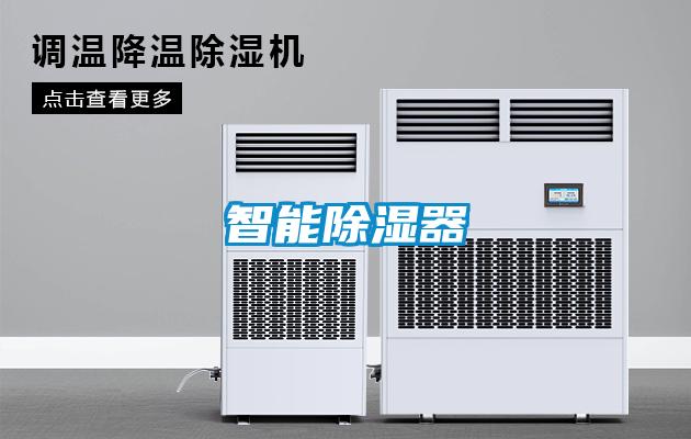 智能除湿器