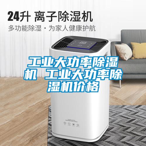 工业大功率除湿机 工业大功率除湿机价格