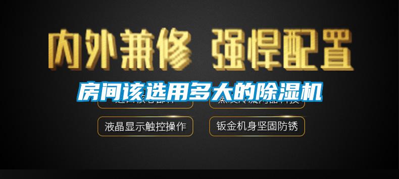 房间该选用多大的除湿机