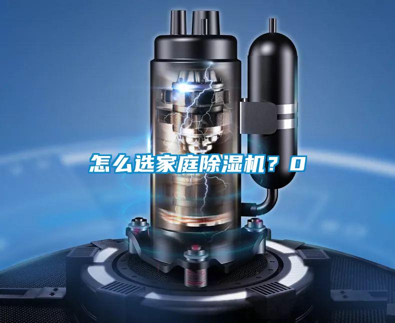 怎么选家庭除湿机？0