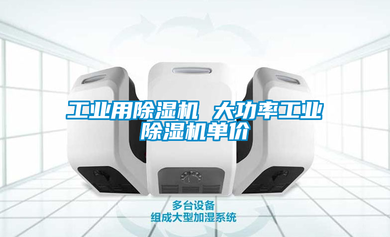 工业用除湿机 大功率工业除湿机单价