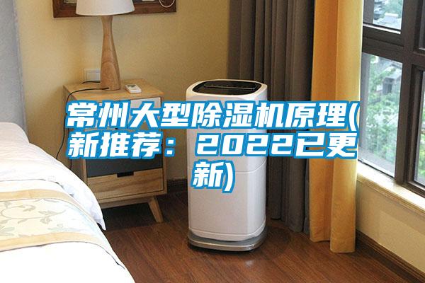 常州大型除湿机原理(新推荐：2022已更新)