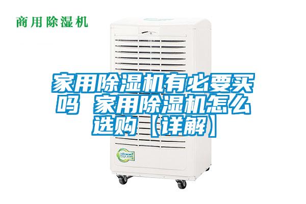家用除湿机有必要买吗 家用除湿机怎么选购【详解】