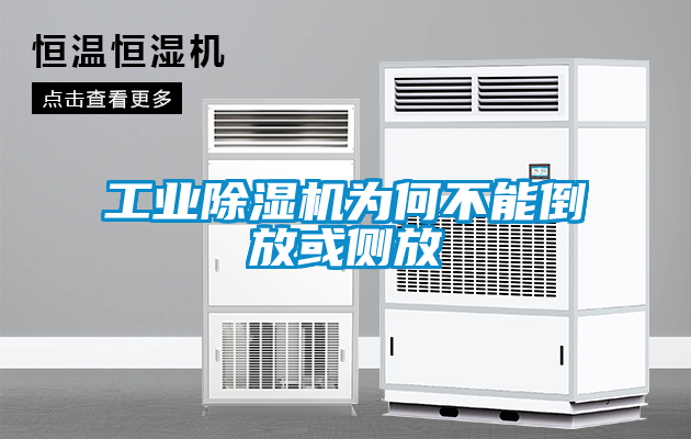 工业除湿机为何不能倒放或侧放